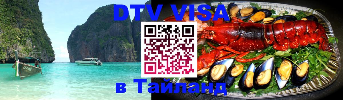 DTV Виза в Тайланд для россиян 