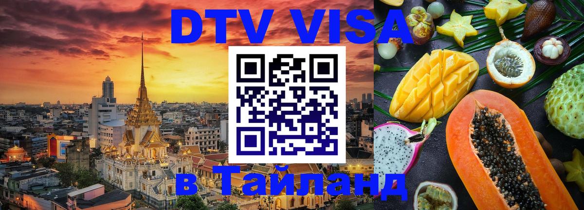 DTV Visa Thailand — прайс и условия, виза без дополнительных документов - Химки  03.10.2025 
